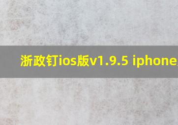 浙政钉ios版v1.9.5 iphone版